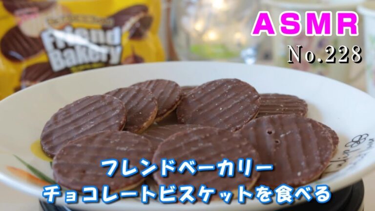 【咀嚼音/ASMR】グリコ フレンドベーカリー チョコレートビスケットを食べる【No.228】