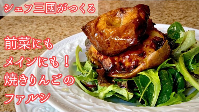 #286『焼きりんごのファルシ』好みのお肉やチーズを詰めて！シェフ三國の簡単レシピ