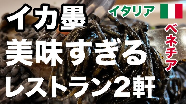 ベネチア名物のイカ墨リゾットとイカ墨パスタを食べるならこの2軒！現地在住者とツアーガイドさんに教えてもらったレストランにハズレなし【イタリア・ベネチア】