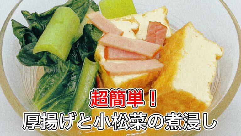 【厚揚げと小松菜の煮浸し】サッと作くれる副菜