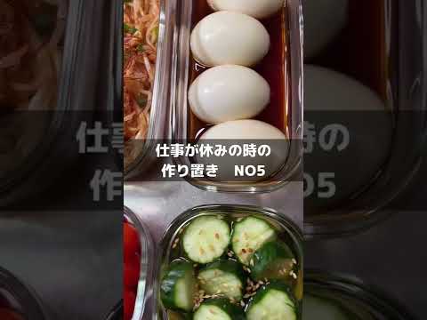 作り置きno.5