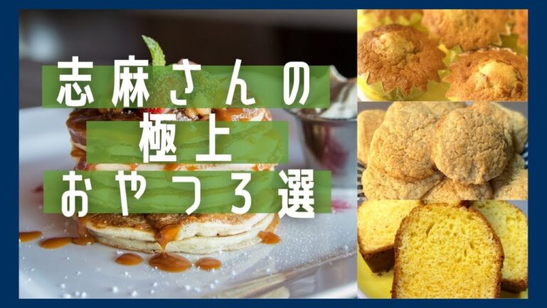 【ホットケーキミックス】伝説の家政婦志麻さんの簡単おすすめおやつ３選