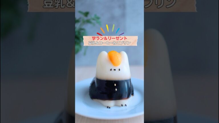 学ラン＆リーゼントのねこプリン #簡単レシピ #ねこプリン #ねこゼリー #コネコカップ #ネコカップ #ねこプリンの型 #foodart #おうちカフェ #キャラ弁 #japanesefood
