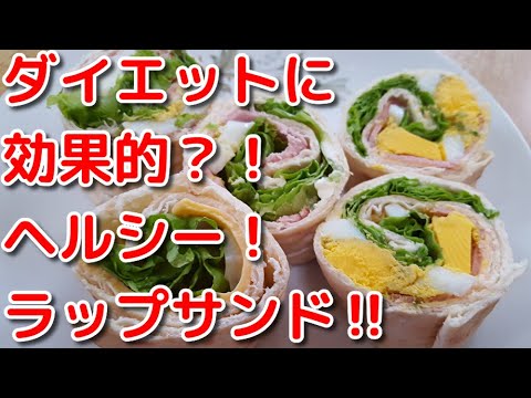 【今日のランチ#35】ラバッシュブレッドで、ラップサンドを作ってみた　LAVASH WRAP
