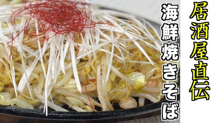 簡単レシピ！居酒屋飯！海鮮焼きそばの作り方！