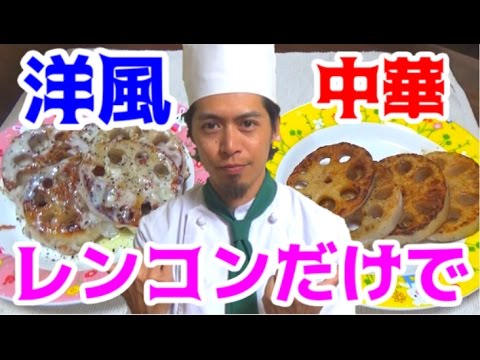 レンコンを焼くだけで洋風と中華風に！！
