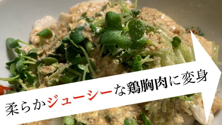 【激変料理】パサパサ鶏胸肉が柔らかジューシーに変わる簡単な方法