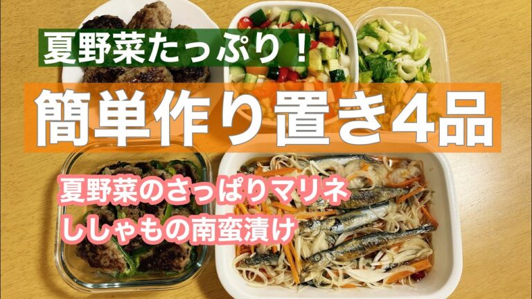 【作り置き③】簡単美味しい作り置き4品をご紹介！