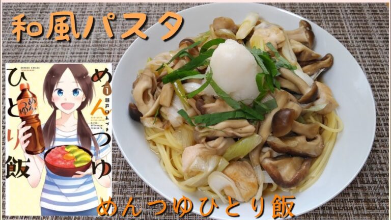 【漫画飯・料理】漫画『めんつゆひとり飯』の「和風パスタ」を作りました。