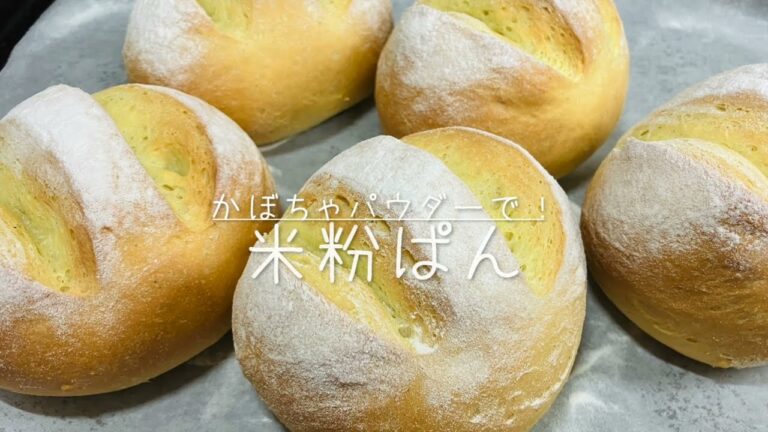 かぼちゃパウダーで米粉ぱん