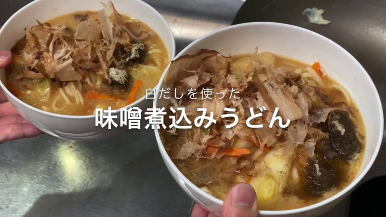 白だしを使った味噌煮込みうどん