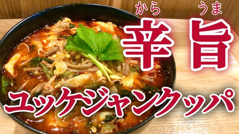 【焼肉屋の味】辛くて美味しい絶品ユッケジャンの作り方！免疫回復・夏バテ予防にも◎
