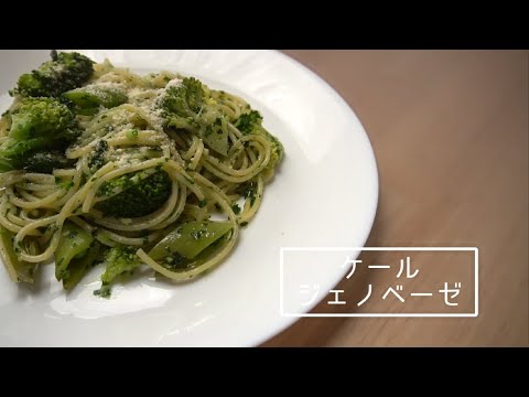 第28回「ケールジェノベーゼ」作り方