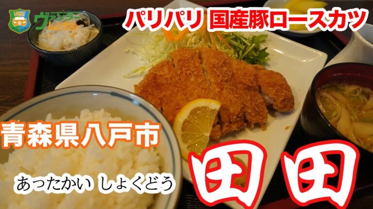 【八戸グルメ】入店した瞬間に驚き　脂身の甘さが最高 豚ロースかつ定食「田田」Hachinohe,Aomori