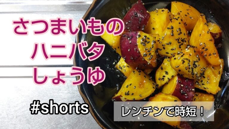 レンチンで時短‼️さつまいものハニバタしょうゆ✨  #shorts