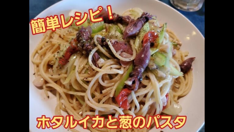 【超簡単】ホタルイカと葱のアンチョビパスタ作り方