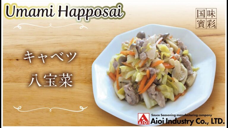 【簡単本格レシピ】キャベツ八宝菜    Umami Happosai【八宝菜のタレ】