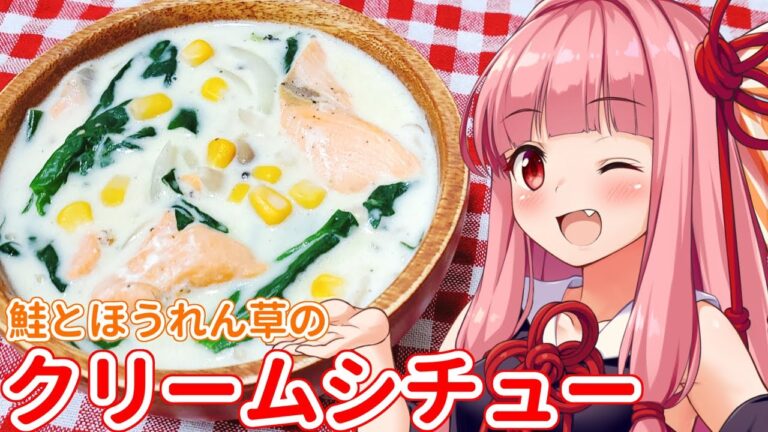 【こうやればホワイトソースもダマになりません！素を使わず手作りしましょ】鮭とほうれん草のクリームシチュー【ST牛乳うまい！もう一杯!祭】