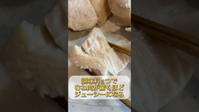 【トレーニー必見】調味料２つでむね肉が驚くほどジューシーになる　#shorts #レシピ #料理 #筋トレ