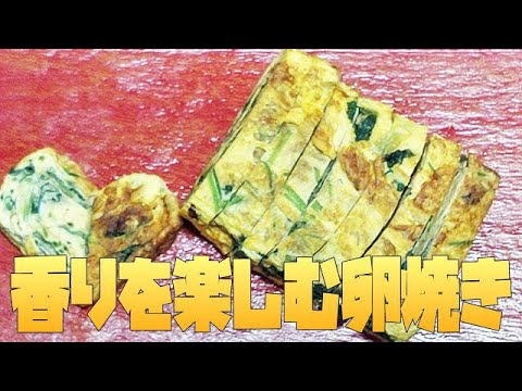 【料理】香りが楽しめる三つ葉の卵焼き。触感と香りが楽しめます。おつまみにも最高！