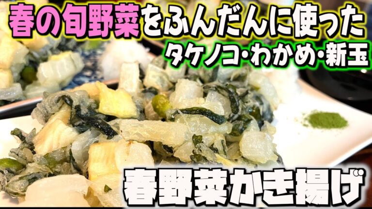 サクサクでコリコリ！春の旬野菜で作る「春野菜かき揚げ」/家庭料理/かんたんレシピ/時短/節約/料理風景/毎日一品/japanese home cooking vlog