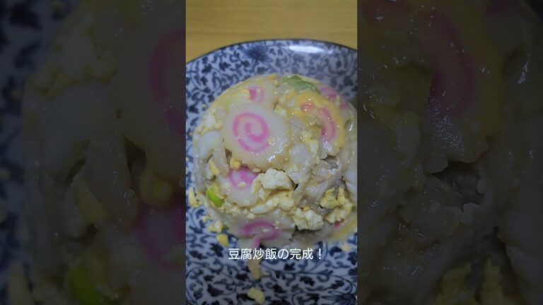 豆腐チャーハン作ったら旨すぎた！ダイエット飯