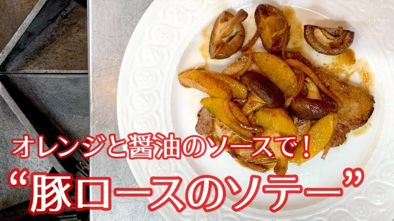 #056　『豚ロースのソテー』オレンジと醤油のソースで！｜シェフ三國の簡単レシピ