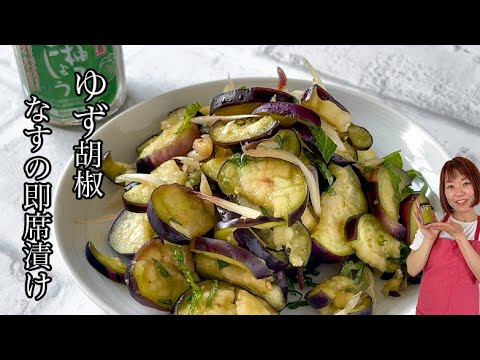 【すぐにできて秒でなくなる】なすの即席ゆず胡椒漬け