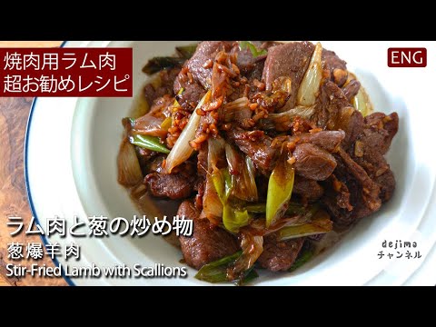 【葱爆羊肉】 ラム肉臭い??食べられない??この3ステップで美味しく仕上がります。#ラム肉 #中華料理 #羊肉