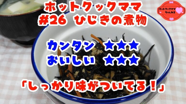 【ホットクックママ】#26 ひじきの煮物【カンタン★★★ おいしい★★★】