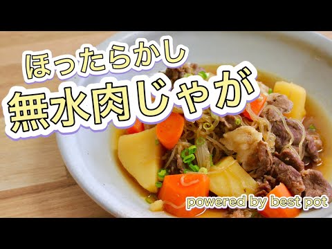 【ほったらかし無水調理！】和食の定番肉じゃがを無水調理で簡単クッキング