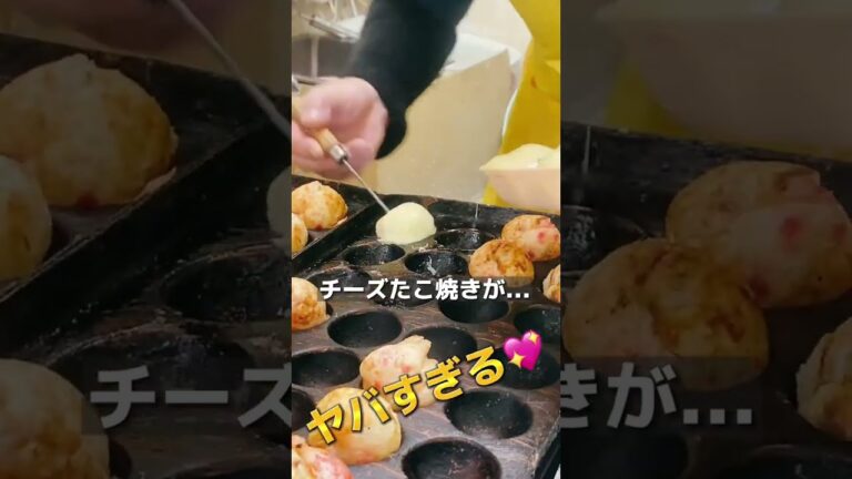 ※観覧注意※悪魔的美味さの、チーズたこ焼きがヤバすぎる！#shorts