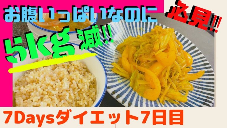 【燃焼スープ】1週間で5キロ減デトックスダイエット最終日！回復食はしっかりとね！