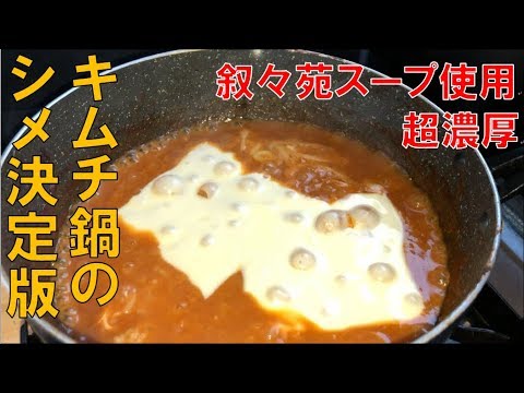 絶品チーズキムチチゲリゾット（叙々苑スープ使用）