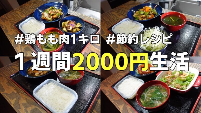 【鶏もも肉1Kg使って】【1週間2000円生活レシピ】スーパーに売ってる鶏もも1Kg使ってが出来ました！チキン南蛮/照り焼きチキン南蛮/チキン南蛮漬け/鶏の回鍋肉風レシピ