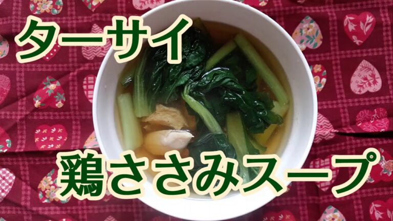 ターサイ鶏ささみスープ　ターサイ炒め