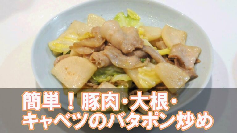 簡単！豚肉・大根・キャベツのバタポン炒め