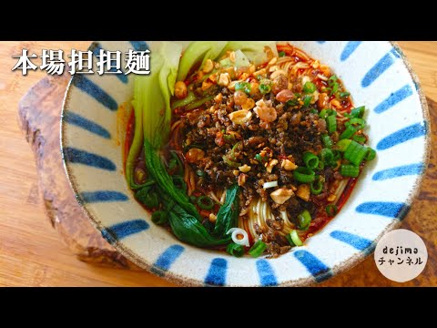 張さんの秘伝レシピ！お店よりおいしい担担麺｜Dandan Noodles  #スマート中華 #担々麺 #本格中華