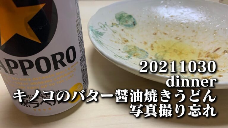 【キノコのバター醤油焼きうどん】空想レストラン another side 20211030 dinner