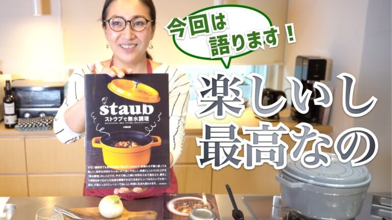 【ストウブ】ハーブキッチンオフトーク！ストウブ&大橋由香さん愛を語りながら楽しそうにする人の動画