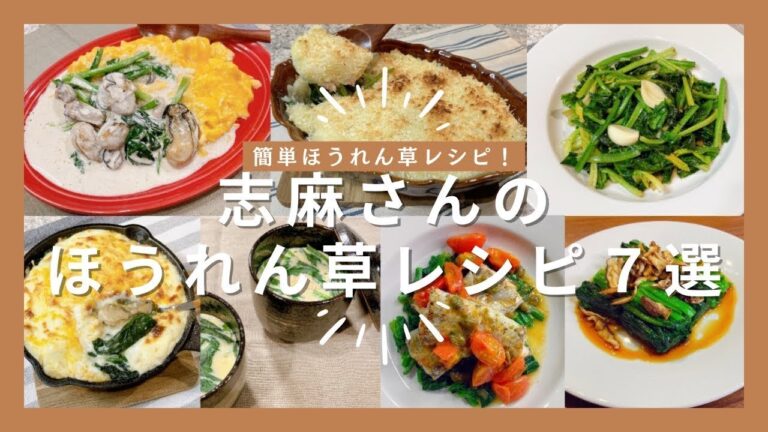 志麻さんのほうれん草レシピ7選 牡蠣とほうれん草のクリームソース じゃがいものピュレのパン粉焼きグラタン ほうれん草のソテー 牡蠣とほうれん草のドリア 茶碗蒸し 太刀魚ムニエル焦がしバター おひたし