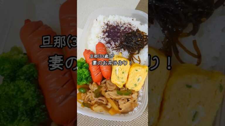 豚こま・じゃがいも・ピーマンでチンジャオロース！育休中の旦那が妻のお弁当作り！#shorts #お弁当