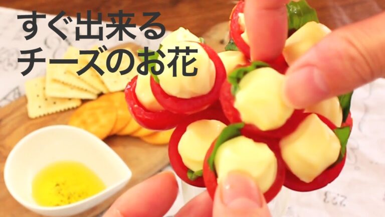 【レシピチーズ】女子会にぴったり♡簡単で可愛いお花のカプレーゼ＊チーズレシピ＊パーティーレシピ