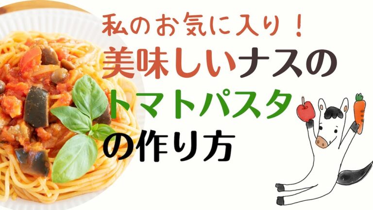 私の自己流オーガニックレシピ｜美味しいナスのトマトパスタの作り方。トマトジュースで作るよ！