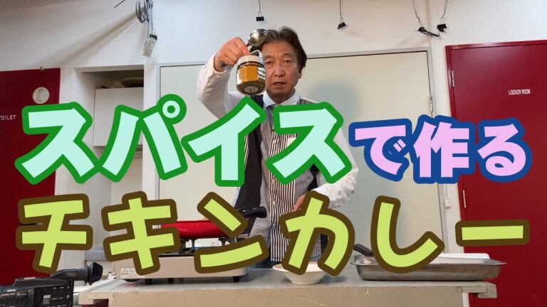 スパイスから作るカレー：後編【市販のルーを使わないでカレーを作る】