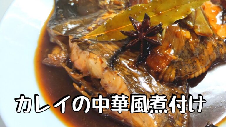 カレイの中華風煮付け