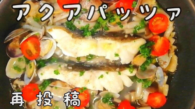 【アクアパッツァ】タラで作る|簡単|華やかレシピ