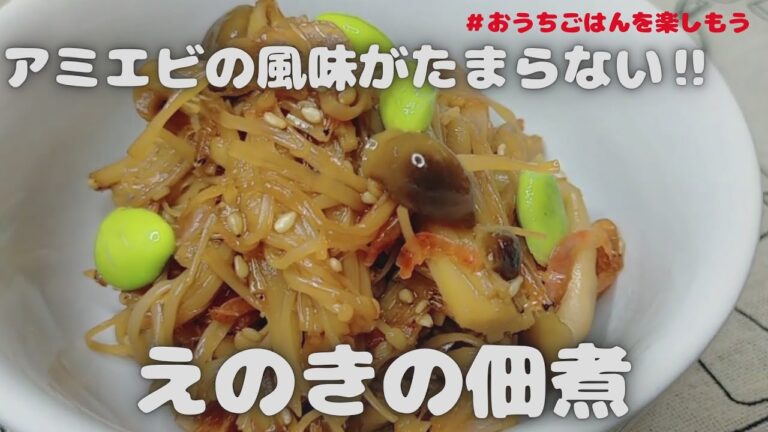 【副菜】【佃煮】アミエビの旨味が詰まったえのきの佃煮#おうちごはん#レシピ#vlog#料理#cooking#手作り