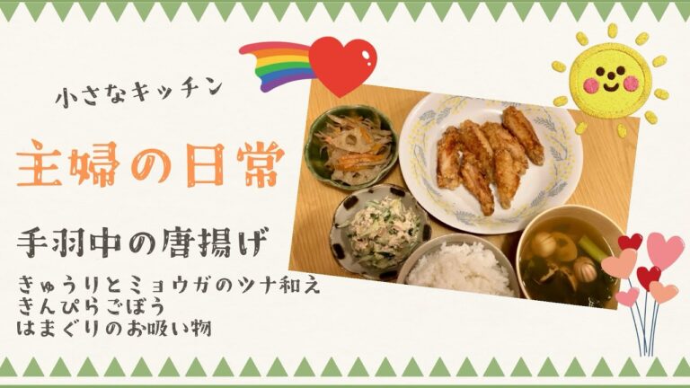 【主婦の日常】手羽中の唐揚げ/きんぴらごぼう/きゅうりとミョウガのツナ和え/はまぐりのお吸い物/パルシステムさん/茅乃舎さん/小学2年生/子育て