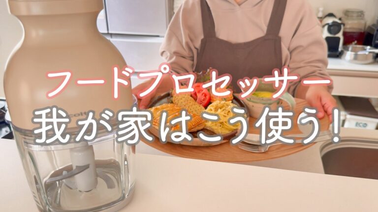 フードプロセッサー、我が家はこうやって使います！手間のかかる料理も時短で手間いらず♩